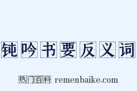 钝吟书要反义词是什么意思的图片